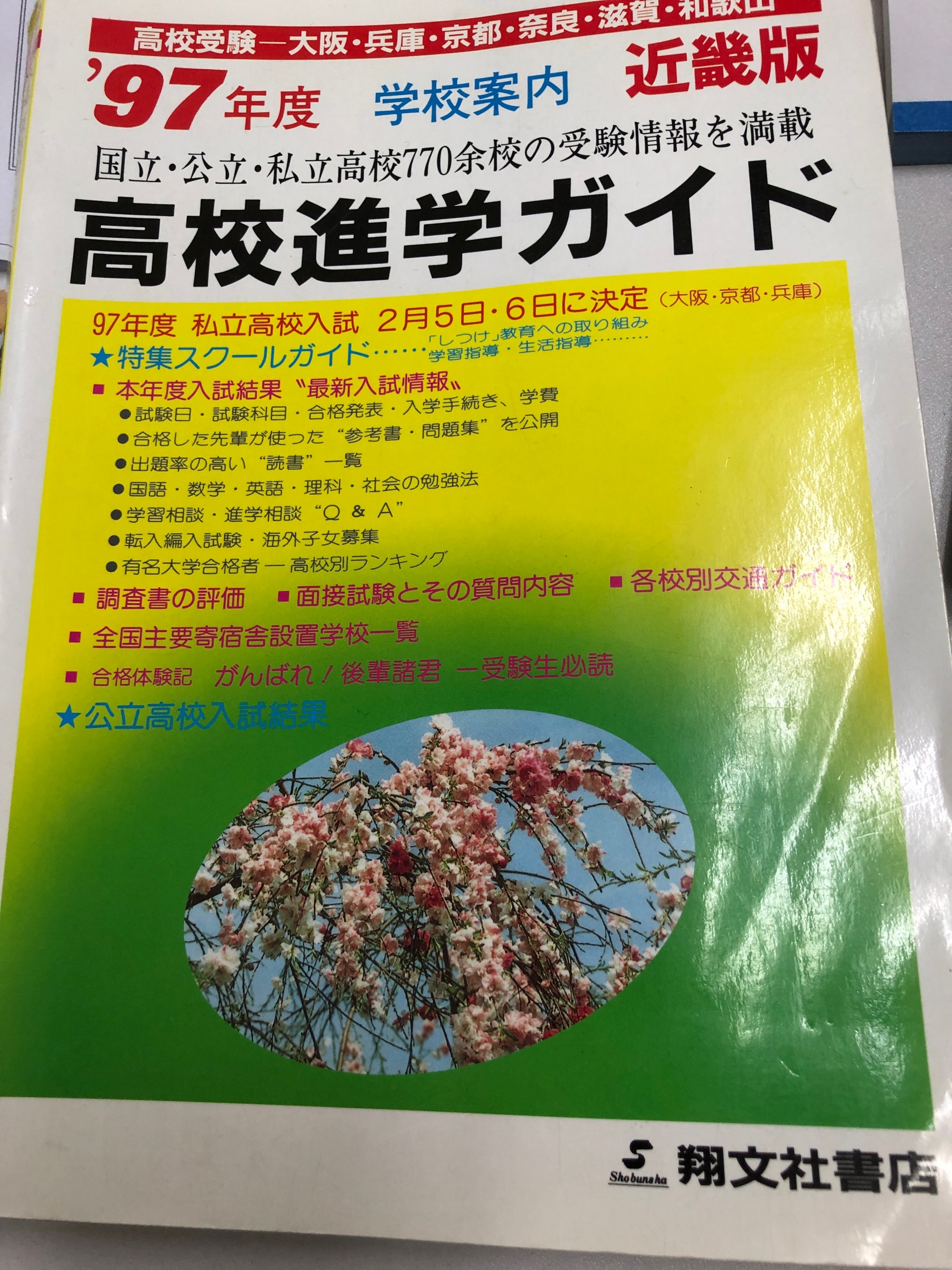 97年度 高校進学ガイド