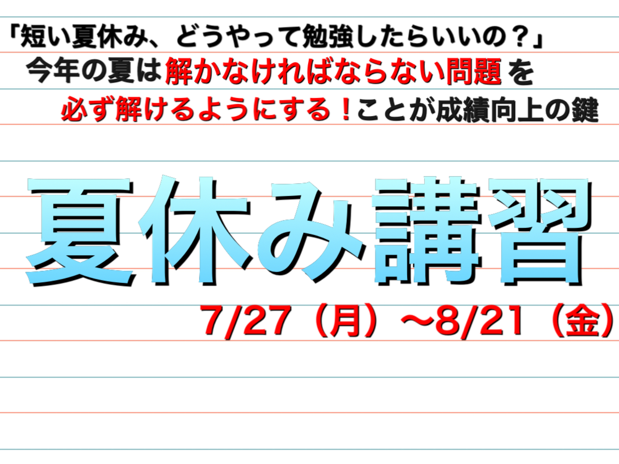 夏休み講習(2020年)
