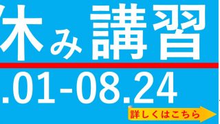 夏休み講習2021