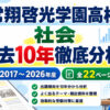 常翔啓光学園高校-社会10年分析